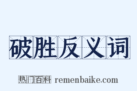 破胜反义词是什么意思的图片